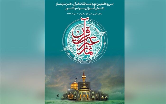 مسابقات قرآنی وسیله‌ای برای انس با قرآن و اجتماعی شدن است