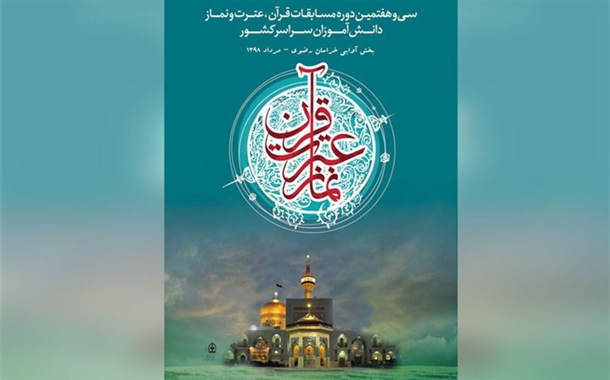 مسابقات قرآنی وسیله‌ای برای انس با قرآن و اجتماعی شدن است
