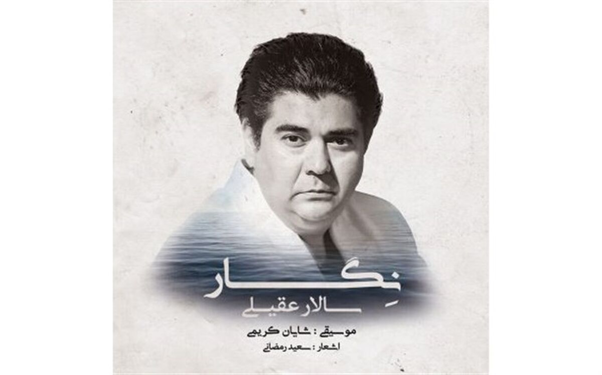 آلبوم جدید سالار عقیلی به نام «نگار» منتشر می شود