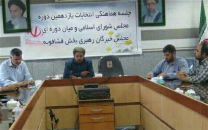 برگزاری جلسه هماهنگی انتخابات اسفند 98 دربخش فشافویه