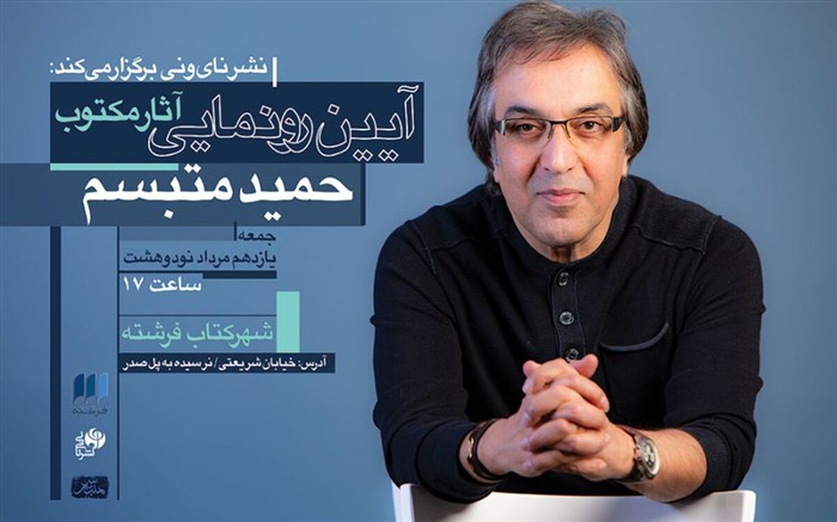 رونمایی از آثار مکتوب حمید متبسم در شهرکتاب فرشته