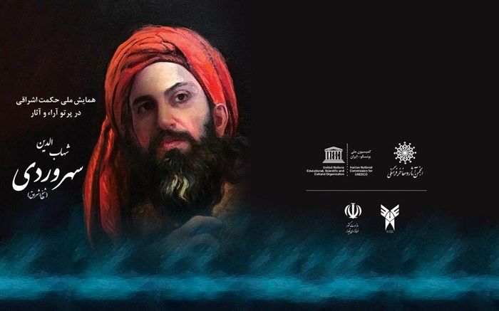 اعلام برنامه های کمیسیون ملی یونسکو همزمان با بزرگداشت شیخ اشراق  