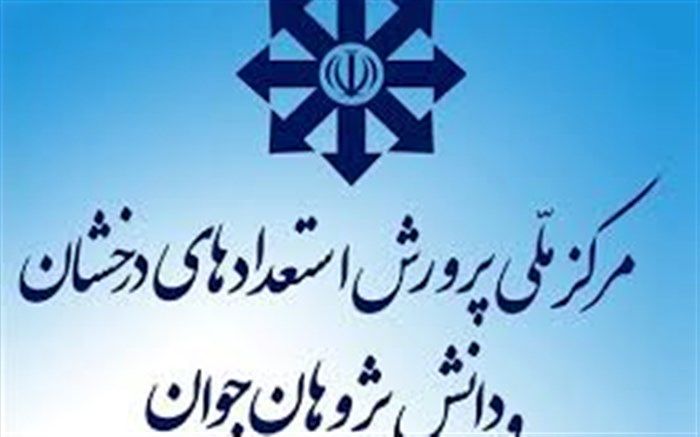 زمان ثبت نام تکمیل ظرفیت پایه هشتم مدارس استعدادهای درخشان کهگیلویه و بویراحمد اعلام شد