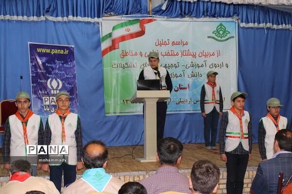 تجلیل ازمربیان پیشتازمنتخب نواحی ومناطق ۱۹ گانه و اردوی آموزشی - توجیهی اعضای تشکیلات دانش‌آموزی پیشتازان استان اردبیل