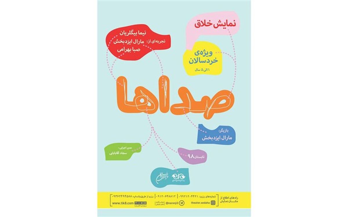 «صداها» نمایشی متفاوت برا ی کودکان در نیاوران