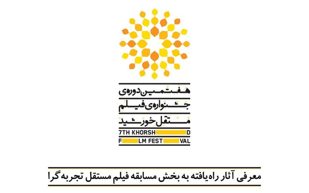 آثار بخش مسابقه فیلم تجربه گرای هفتمین جشنواره فیلم مستقل خورشید معرفی شدند