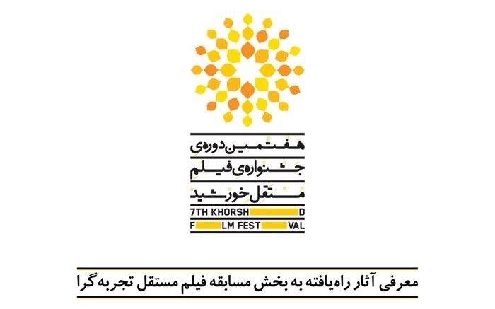 آثار بخش مسابقه فیلم تجربه گرای هفتمین جشنواره فیلم مستقل خورشید معرفی شدند
