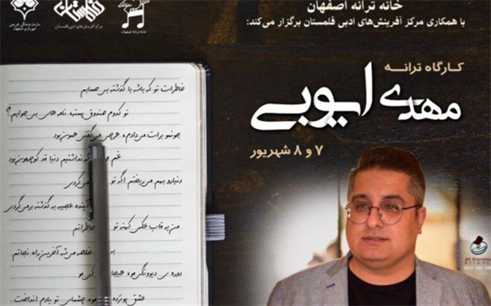 کارگاه آموزشی ترانه در خانه ترانه اصفهان