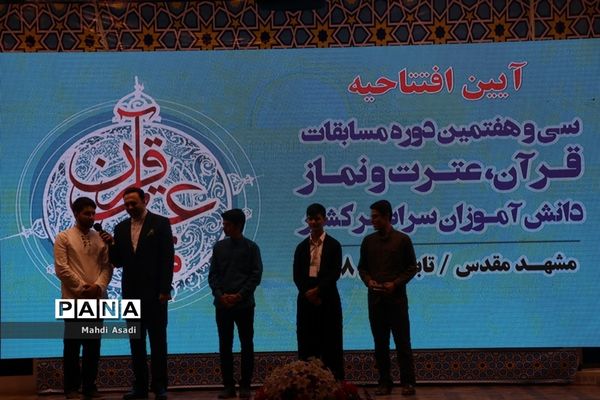 آیین افتتاحیه سی و هفتمین دوره مسابقات قرآن، عترت و نماز دانش آموزان پسر سراسر کشور