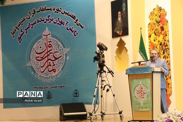 آیین افتتاحیه سی و هفتمین دوره مسابقات قرآن، عترت و نماز دانش آموزان پسر سراسر کشور