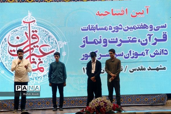 آیین افتتاحیه سی و هفتمین دوره مسابقات قرآن، عترت و نماز دانش آموزان پسر سراسر کشور