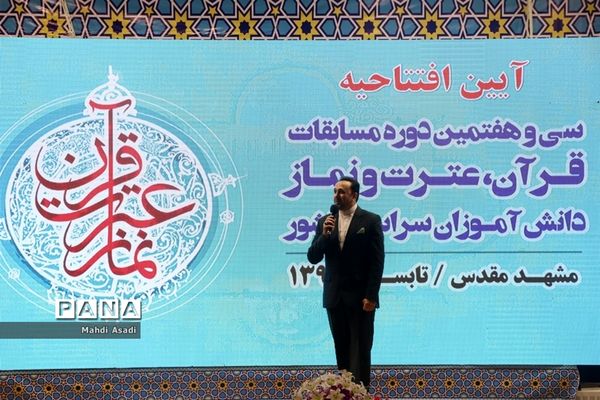 آیین افتتاحیه سی و هفتمین دوره مسابقات قرآن، عترت و نماز دانش آموزان پسر سراسر کشور