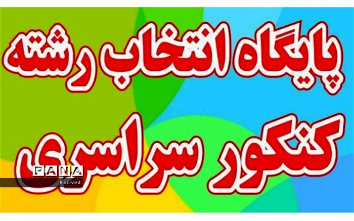 انتخاب رشته براساس استعداد و بازار کار انجام گیرد