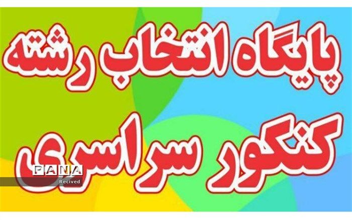 انتخاب رشته براساس استعداد و بازار کار انجام گیرد