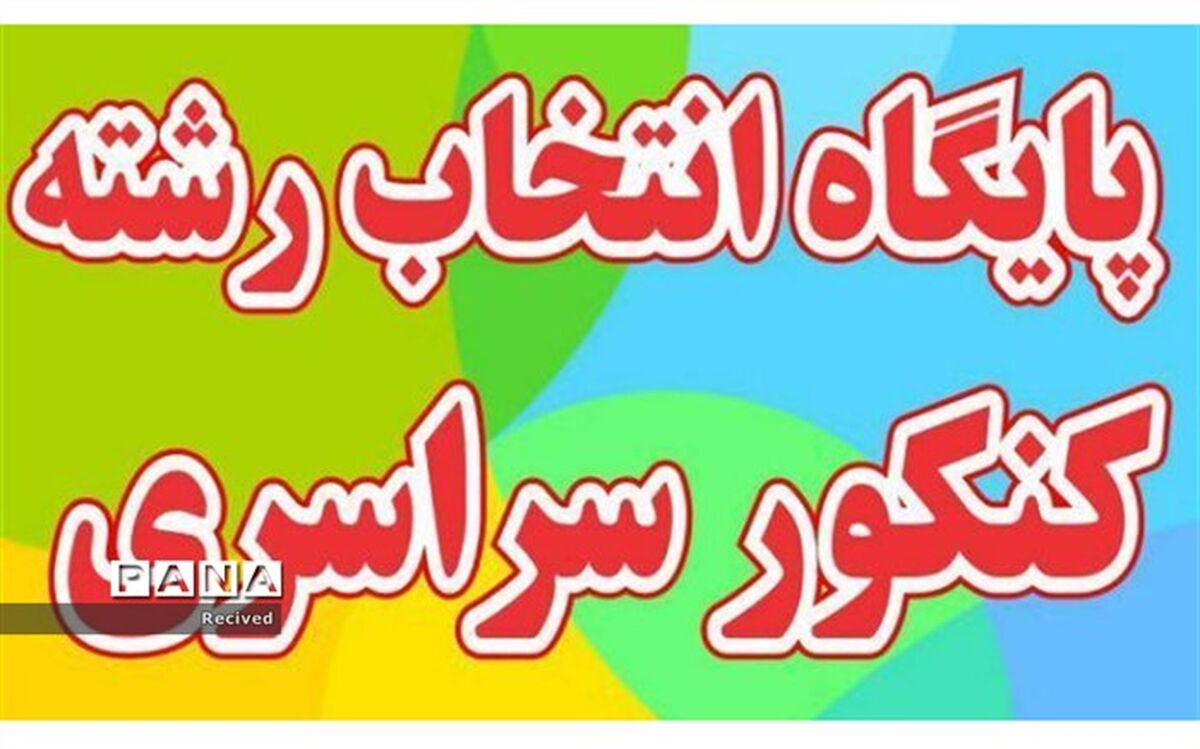 انتخاب رشته براساس استعداد و بازار کار انجام گیرد