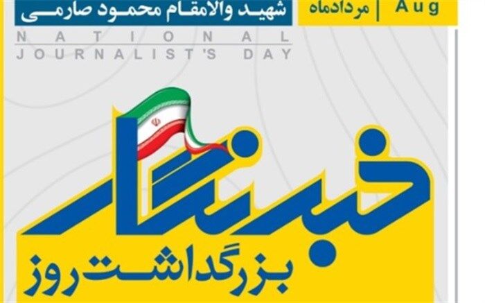 بزرگداشت روز خبرنگار در بوشهر برگزار می‌‌شود
