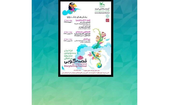 مرحله کتابخانه‌ای جشنواره بین المللی قصه گویی آغاز شد