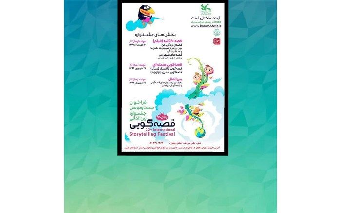 مرحله کتابخانه‌ای جشنواره بین المللی قصه گویی آغاز شد