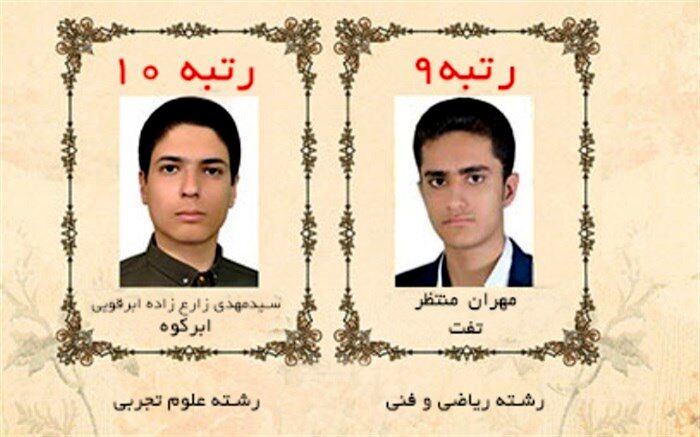 کسب دو رتبه برتر در کنکور سراسری توسط دانش آموزان یزدی
