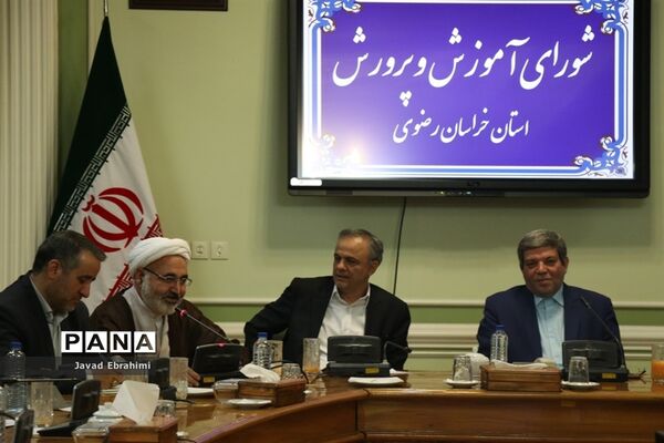 جلسه شورای آموزش و پرورش خراسان رضوی