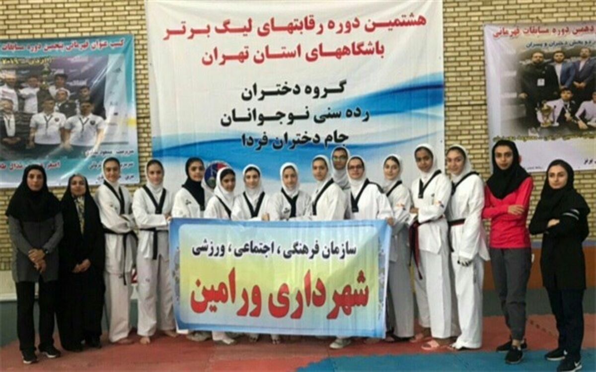 تیم تکواندو نوجوانان شهرداری ورامین صدرنشین لیگ شد