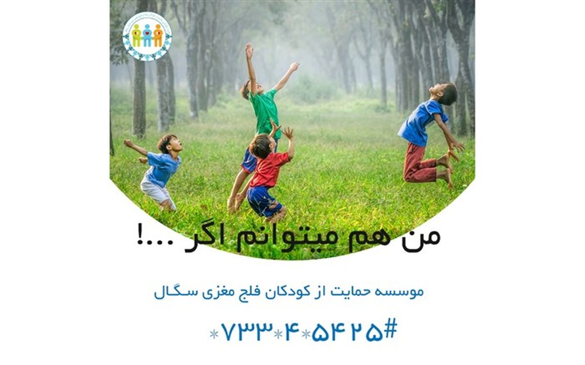 حمایت از کودکان مبتلا به فلج مغزی