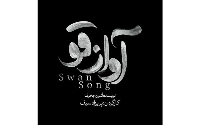 تماشاخانه ایرانشهر میزبان «آواز قو» می‌شود