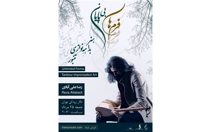 هنر بداهه نوازی تنبور «رضا علی‌آبادی» در تالار رودکی
