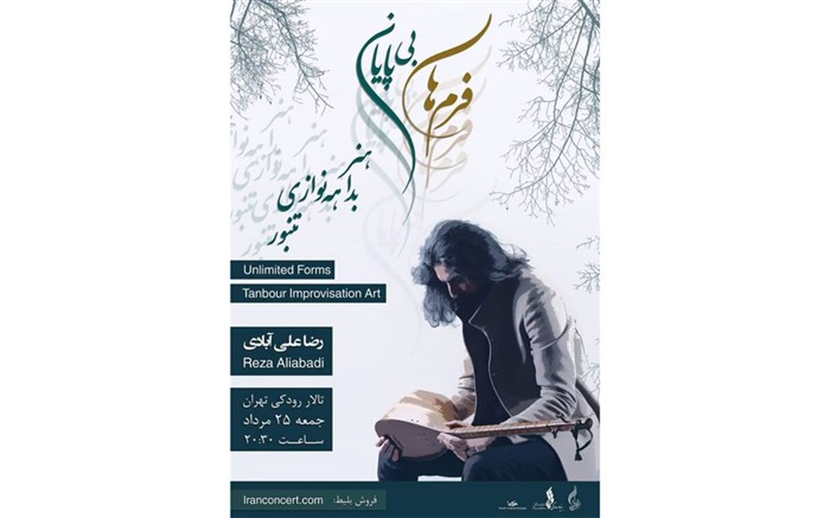 هنر بداهه نوازی تنبور «رضا علی‌آبادی» در تالار رودکی