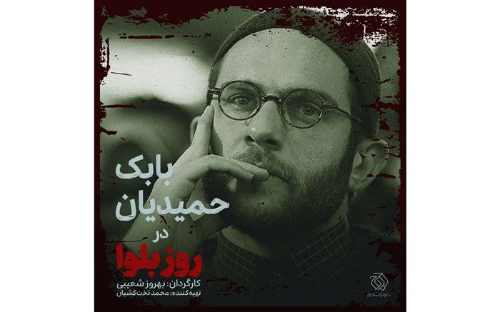 بابک حمیدیان بازیگر «روز بلوا» شعیبی شد