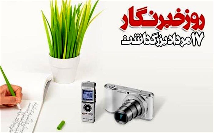 پیام مدیرعامل صندوق ذخیره فرهنگیان به مناسبت روز خبرنگار