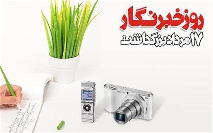 پیام مدیرعامل صندوق ذخیره فرهنگیان به مناسبت روز خبرنگار