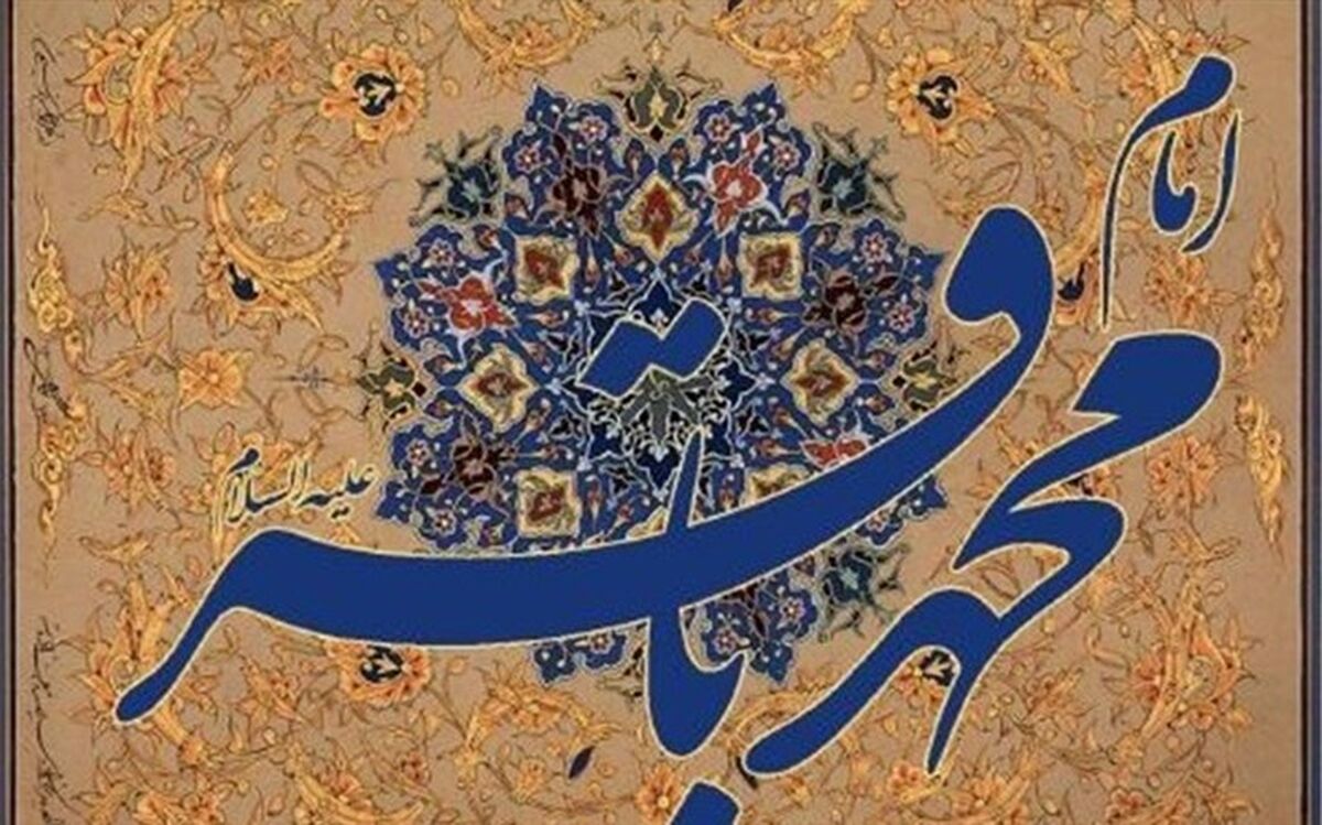 سیری در سیره امام محمد باقر علیه السلام