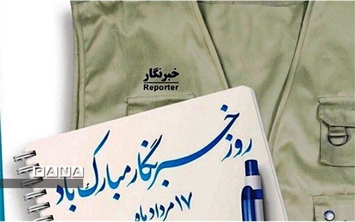 پیام تبریک مدیرکل آموزش وپرورش خراسان شمالی به مناسبت روز خبرنگار