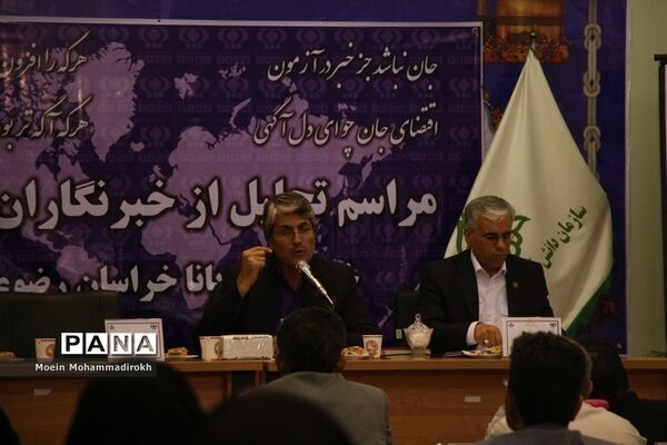 مراسم تجلیل از خبرنگاران فعال پانا استان خراسان رضوی