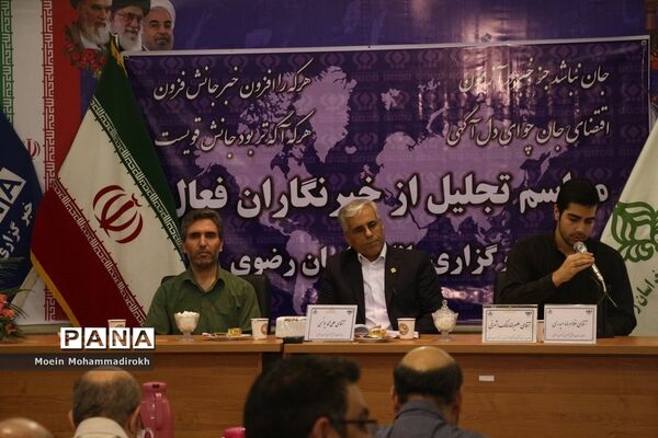 مراسم تجلیل از خبرنگاران فعال پانا استان خراسان رضوی