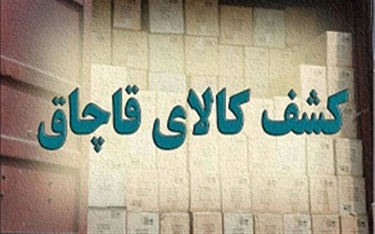 کشف انواع کالای قاچاق به ارزش ۴۰ میلیارد ریال در خوی