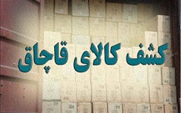 کشف انواع کالای قاچاق به ارزش ۴۰ میلیارد ریال در خوی