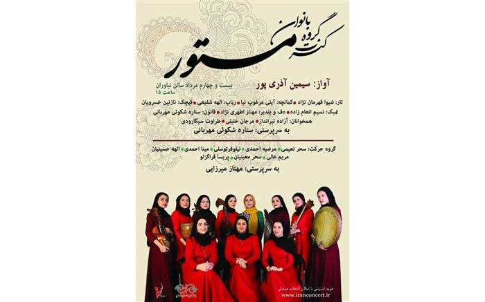 بار دیگر «مستور» در نیاوران