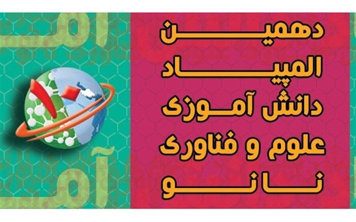 پیشگامی دانش آموزان آذربایجان شرقی در دهمین المپیاد علوم و فناوری نانو