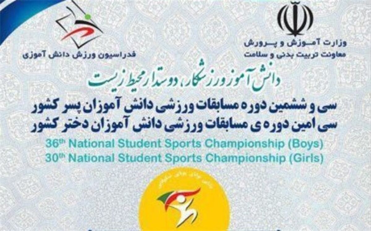 برگزاری سی امین دوره مسابقات ورزشی دختران سراسر کشور