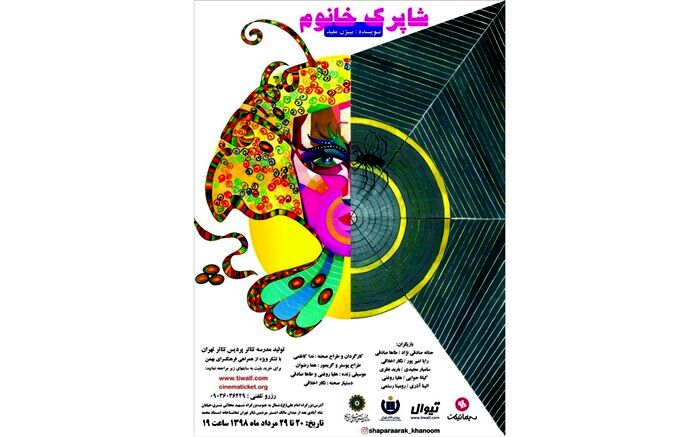 «شاپرک خانم» در پردیس تئاتر تهران