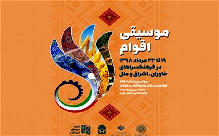 ۱۲ اجرای موسیقی اقوام در ۳ فرهنگ‌سرای تهران