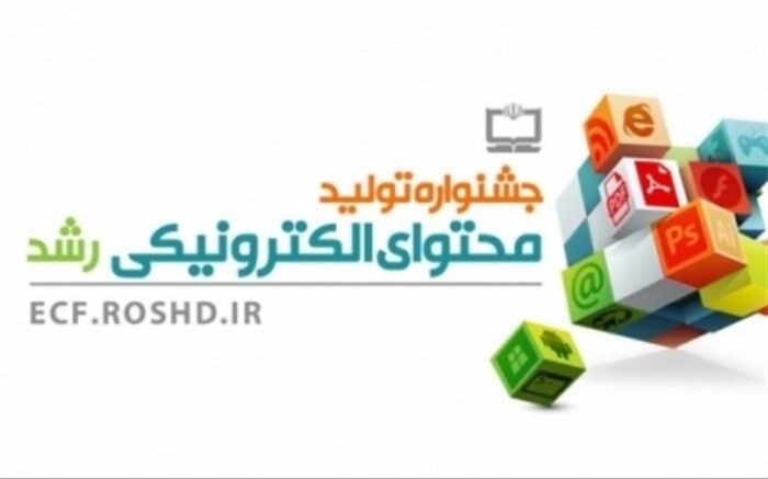 ثبت‌نام در نهمین جشنواره تولید محتوای الکترونیکی رشد آغاز شد