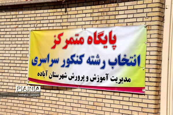 پایان فعالیت مراکز انتخاب رشته کنکور سراسری در آباده