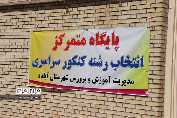 پایان فعالیت مراکز انتخاب رشته کنکور سراسری در آباده