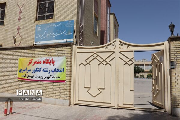 پایان فعالیت مراکز انتخاب رشته کنکور سراسری در آباده
