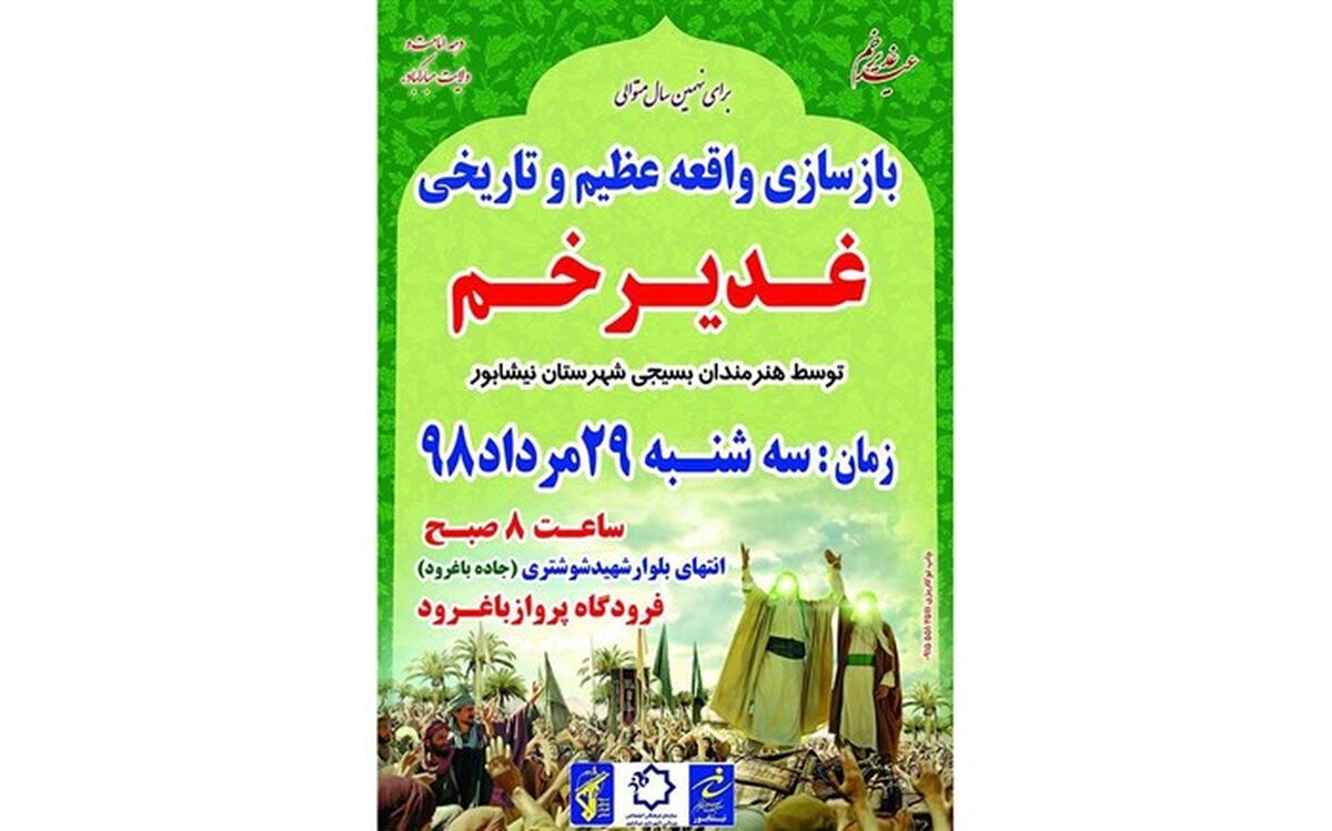 برای نهمین سال متوالی بازسازی واقعه غدیرخم در نیشابور