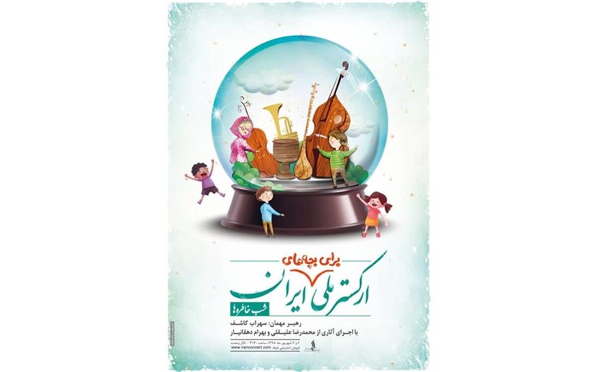 اعلام جزئیات اجرای ارکستر ملی برای «بچه‌های دیروز و امروز»