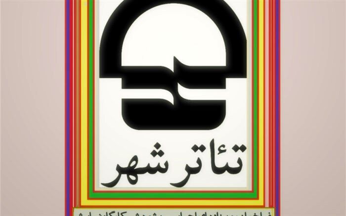 تمدید فراخوان کارگاه نمایش تا یکم شهریورماه 1398